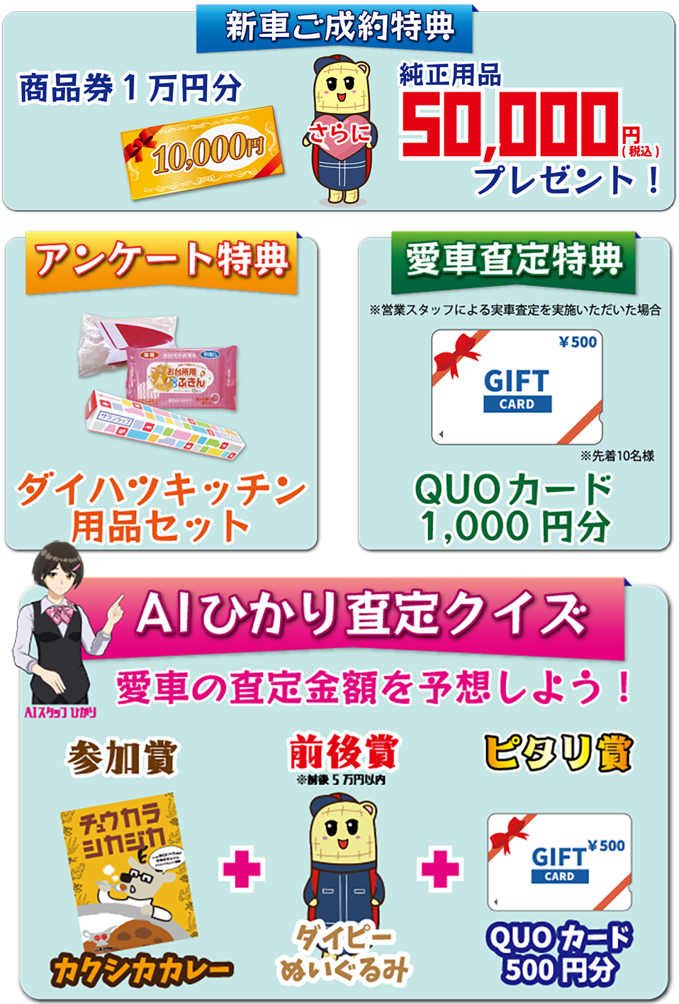 新車ご成約特典 商品券1万円分＆純正用品5万円(税込)プレゼント！アンケート特典、愛車査定特典、AIひかり査定クイズ